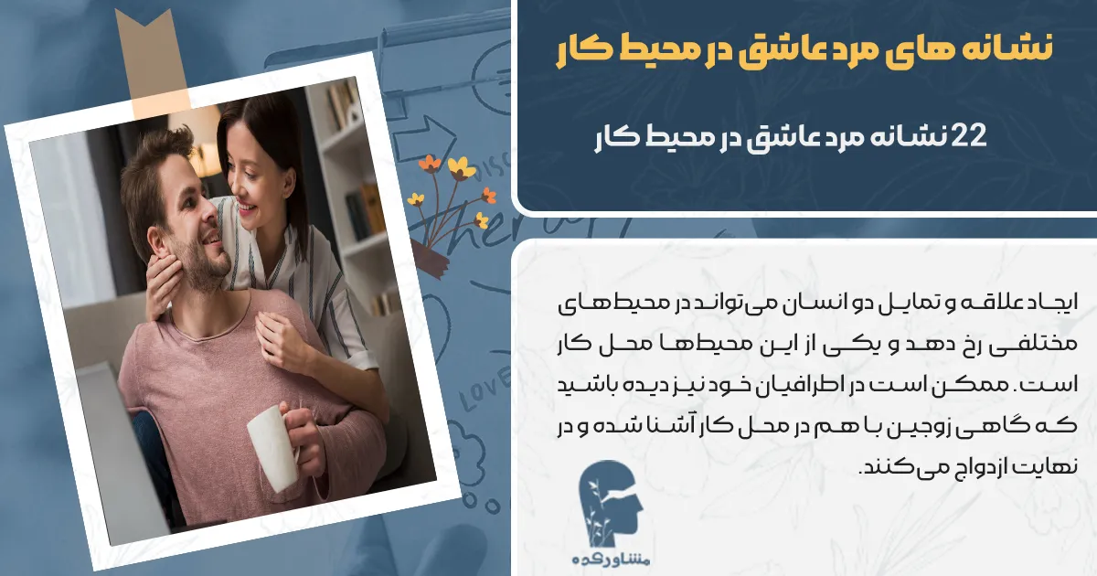 نشانه های مرد عاشق در محیط کار