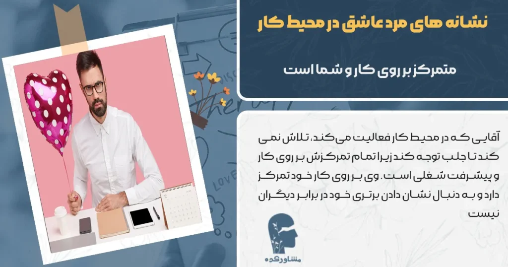 مرد عاشق در محیط کار هم بر کارش متمرکز است و هم بر روی فرد مورد علاقش
