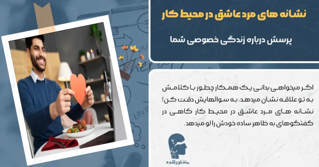 پرسش مرد عاشق درباره زندگی شخصی شما در محیط کار