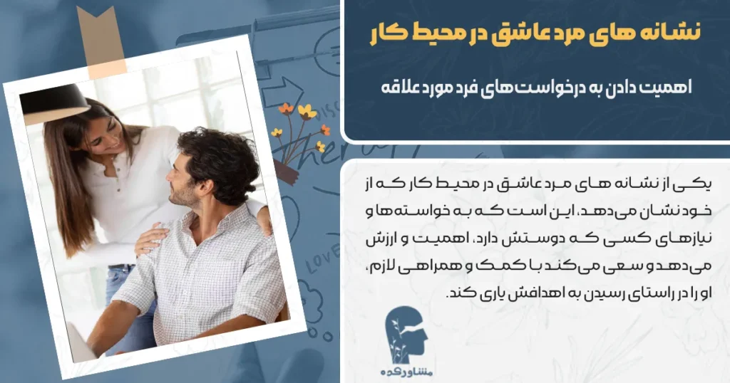 مرد عاشق به درخواست های مورد علاقه شما اهمیت میدهد