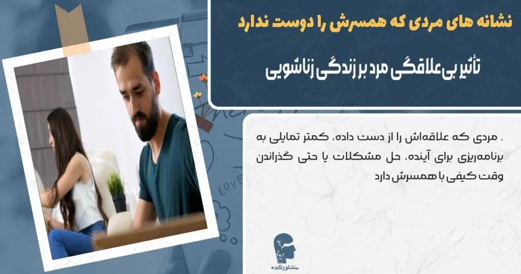 تاثیر بی علاقگی مرد بر زندگی زناشویی