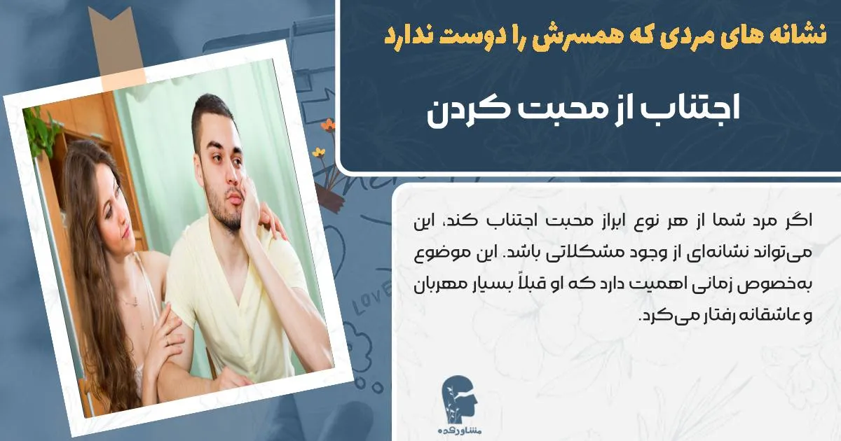 اجتناب از محبت کردن