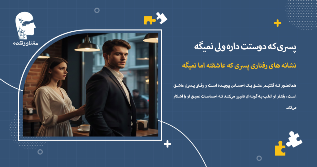 نشانه های رفتاری پسری که عاشقته اما نمیگه