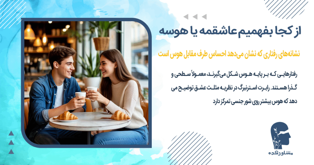 نشانههای رفتاری که نشان میدهد احساس طرف مقابل هوس است