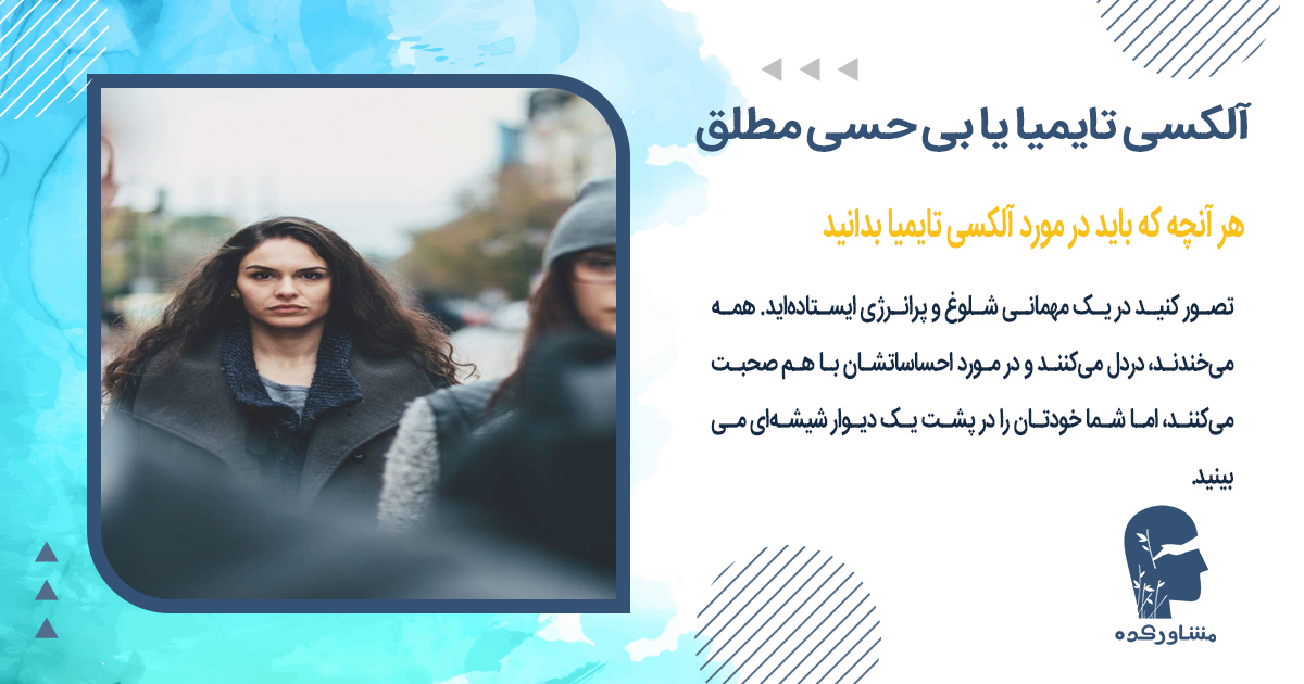 هر آنچه که باید در مورد آلکسی تایمیا بدانید