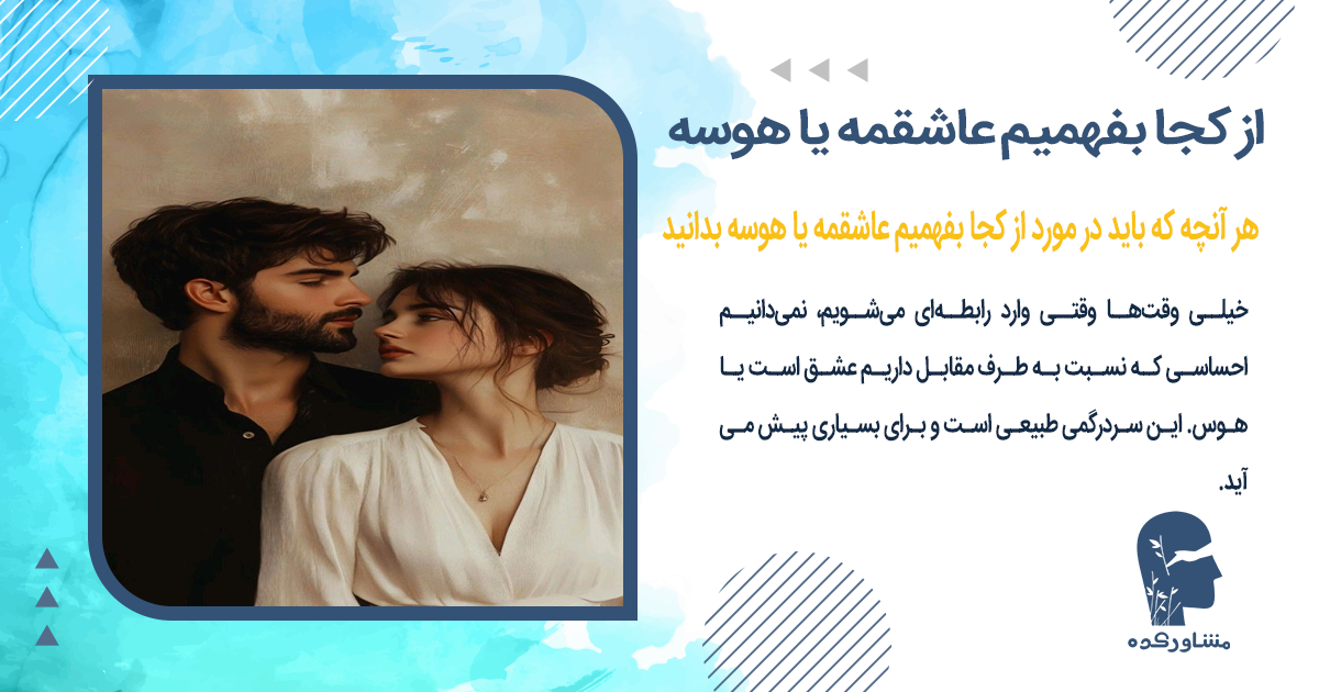 هر آنچه که باید در مورد از کجا بفهمیم عاشقمه یا هوسه بدانید