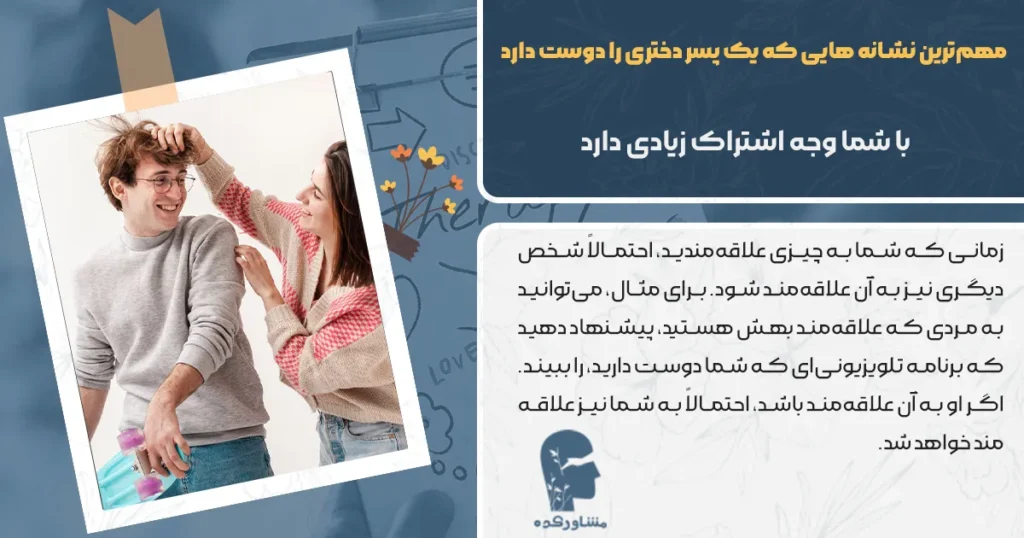 با شما وجه اشتراک زیادی دارد