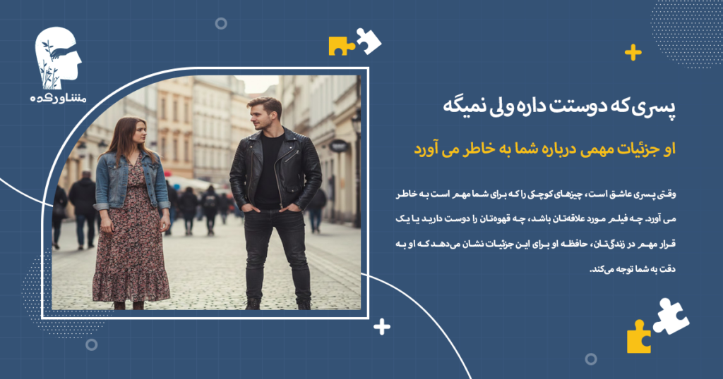 او جزئیات مهمی درباره شما به خاطر می آورد