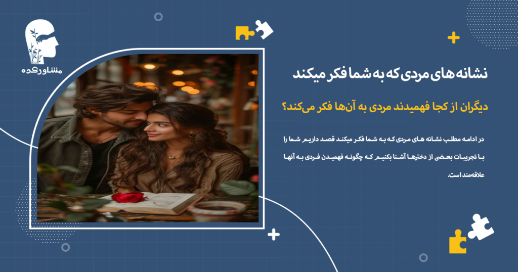 دیگران از کجا فهمیدند مردی به آنها فکر میکند؟