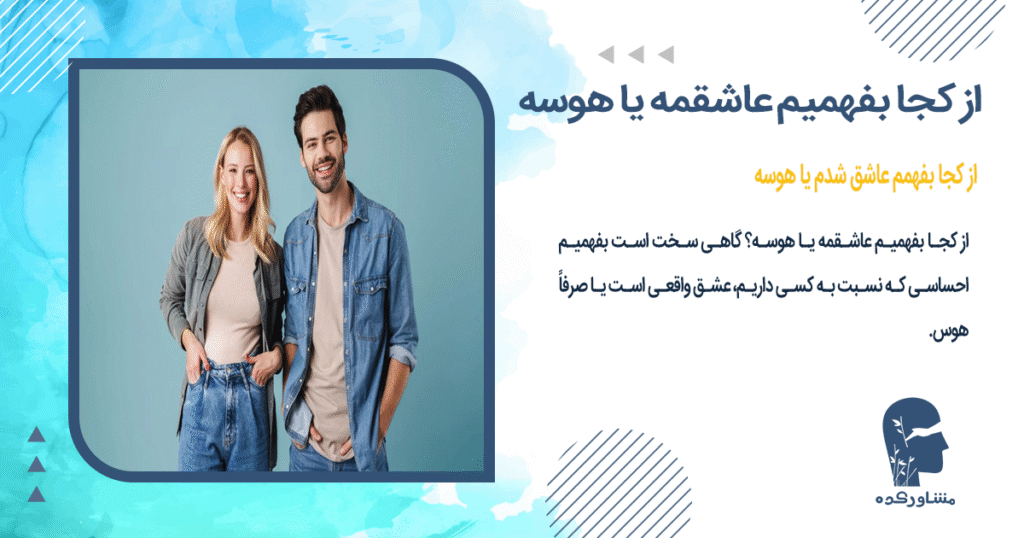 از کجا بفهمم عاشق شدم یا هوسه