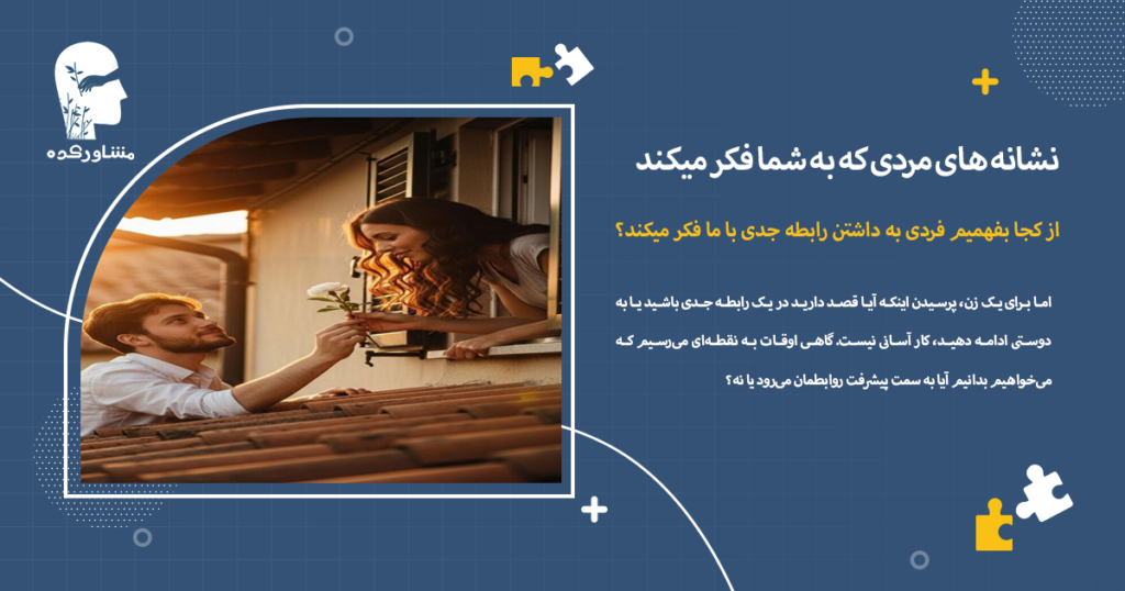 از کجا بفهمیم فردی به داشتن رابطه جدی با ما فکر میکند؟