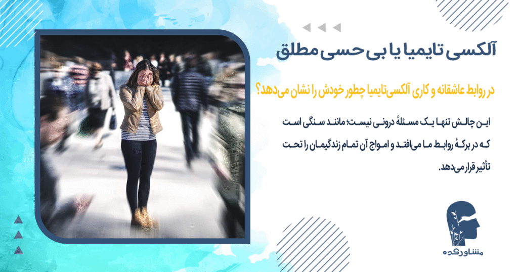 در روابط عاشقانه و کاری، آلکسیتایمیا چطور خودش را نشان میدهد؟