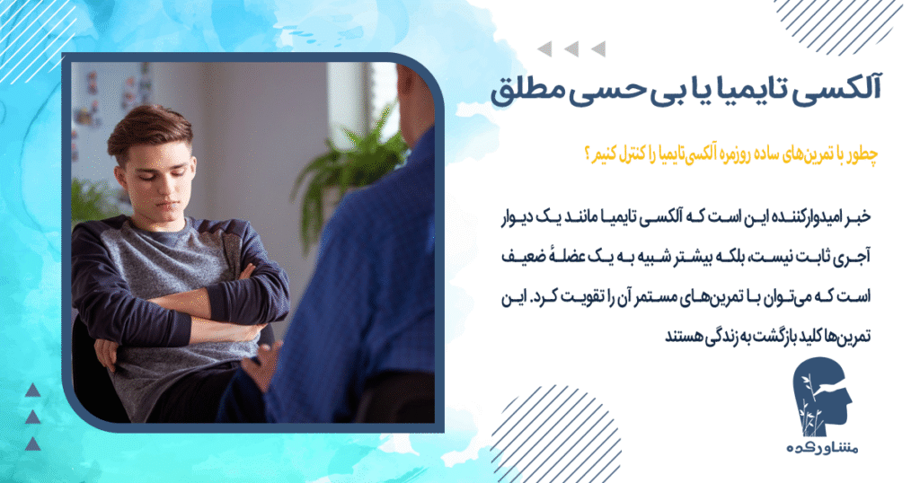 چطور با تمرینهای ساده روزمره آلکسیتایمیا را کنترل کنیم؟