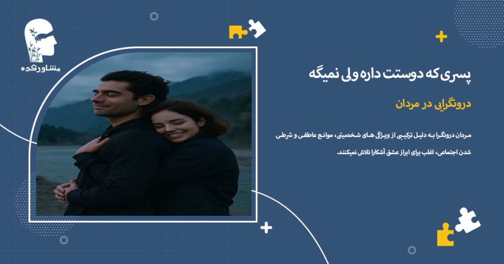 درونگرایی در مردان