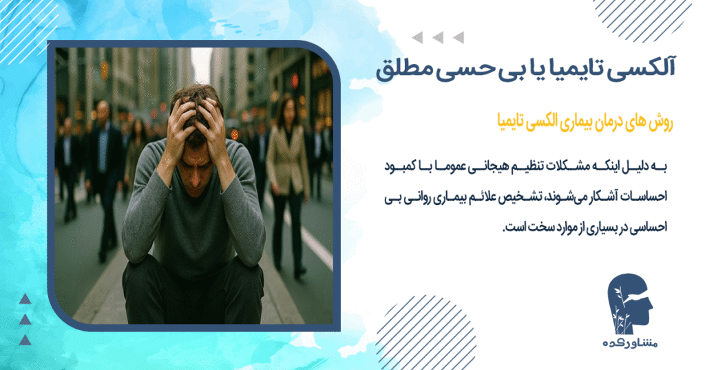 روش های درمان بیماری الکسی تایمیا