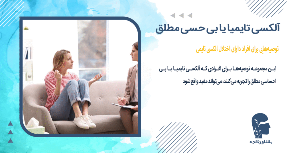 توصیههایی برای افراد دارای اختلال الکسی تایمی