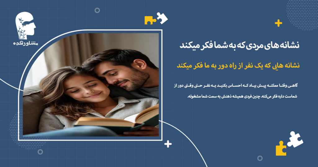 نشانه هایی که یک نفر از راه دور به ما فکر میکند