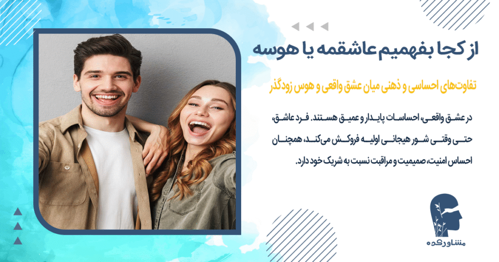 تفاوتهای احساسی و ذهنی میان عشق واقعی و هوس زودگذر