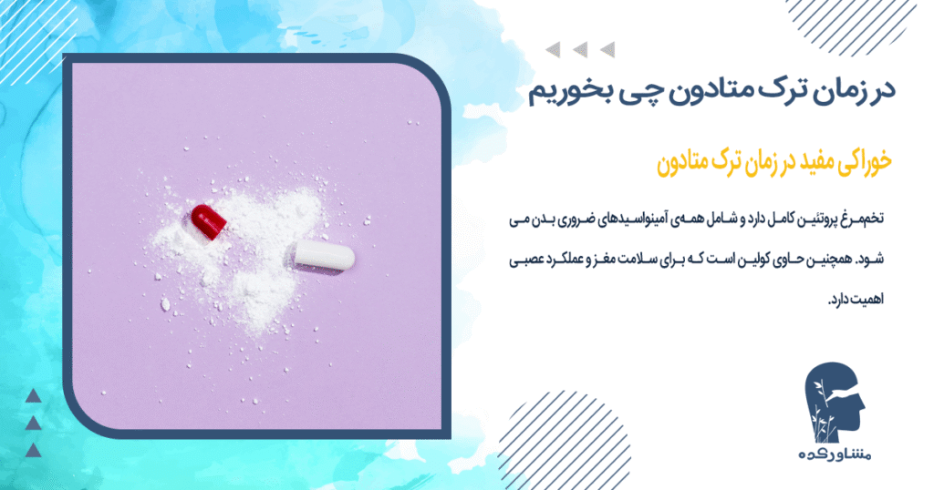 خوراکی مفید در زمان ترک متادون