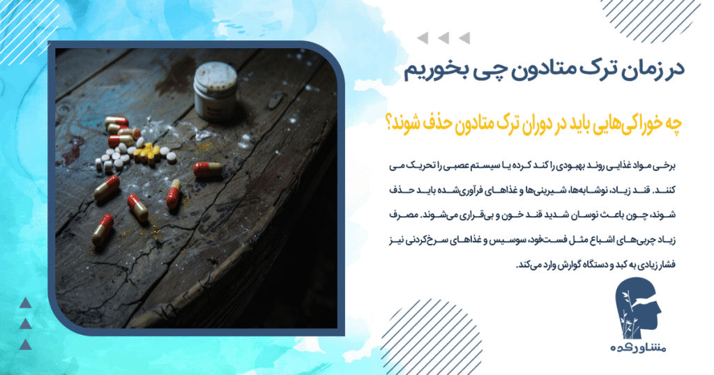 چه خوراکیهایی باید در دوران ترک متادون حذف شوند