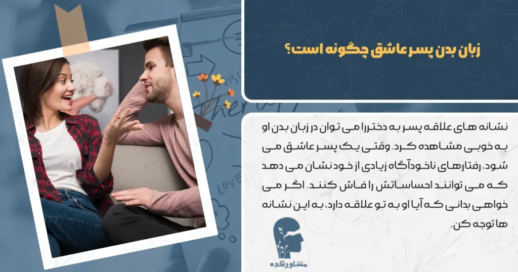 زبان بدن پسر عاشق چگونه است؟