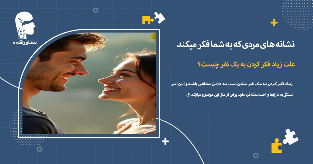 علت زیاد فکر کردن به یک نفر چیست؟