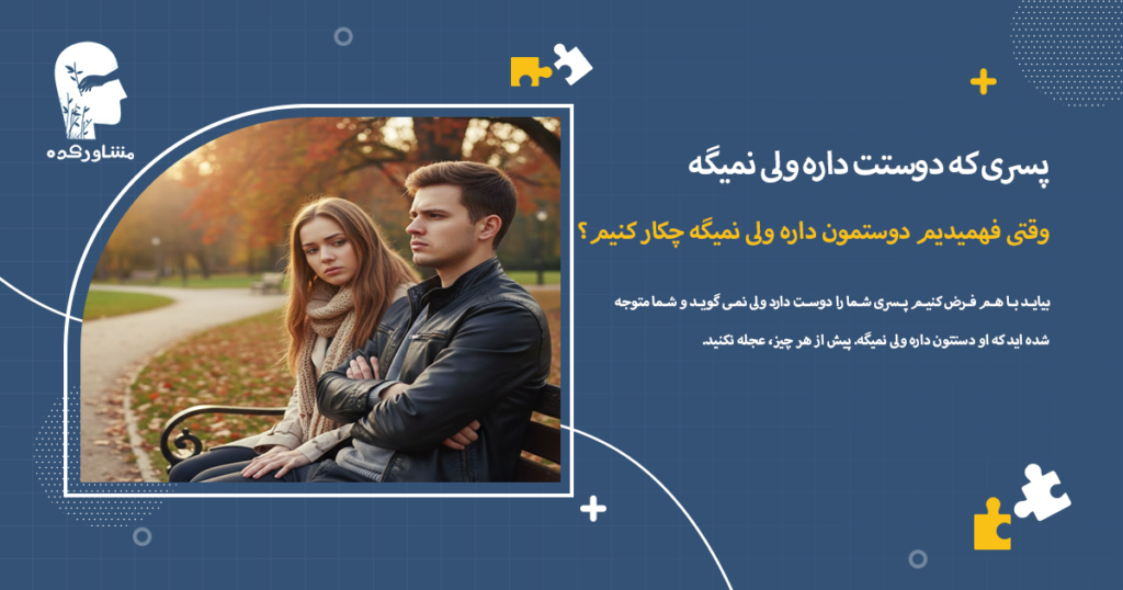 وقتی فهمیدیم دوستمون داره ولی نمیگه چکار کنیم؟