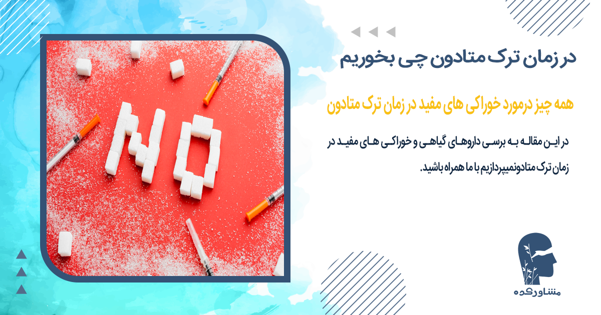 در زمان ترک متادون چی بخوریم