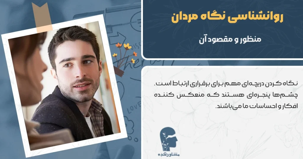 روانشناسی نگاه مردان + بررسی کامل و منظور آن
