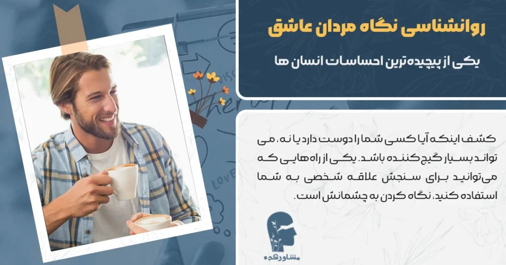 روانشناسی نگاه مردان عاشق