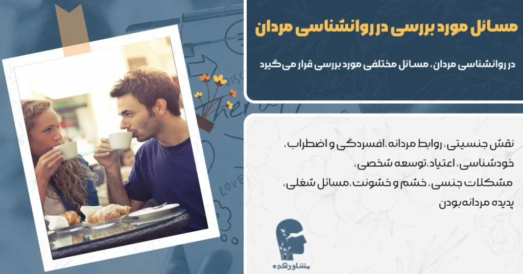 مسائل مورد بررسی در روانشناسی مردان