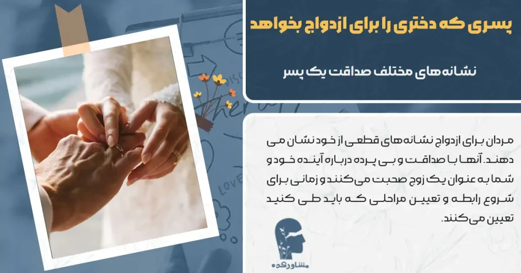 پسری که دختری را برای ازدواج بخواهد + 4 تا از مهم ترین نشانه ها
