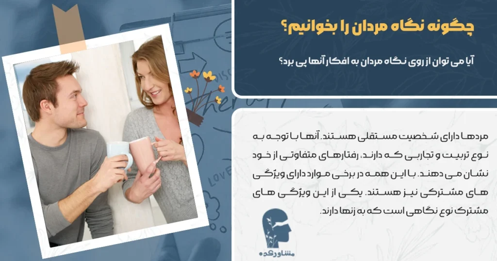 چگونه نگاه مردان را بخوانیم؟