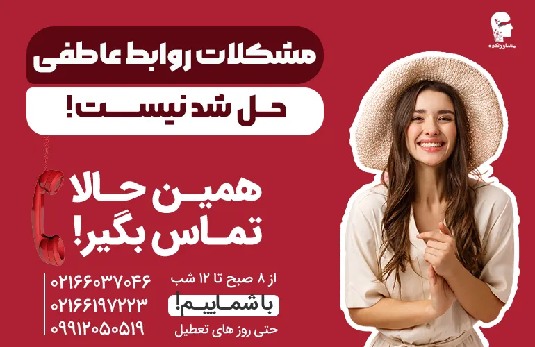 حل مشکلات روابط عاطفی با مشاورکده