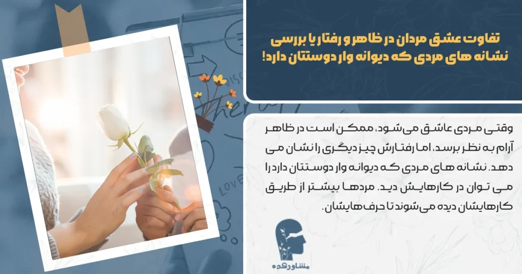 تفاوت عشق مردان در ظاهر و رفتار یا بررسی نشانه های مردی که دیوانه وار دوستتان دارد!