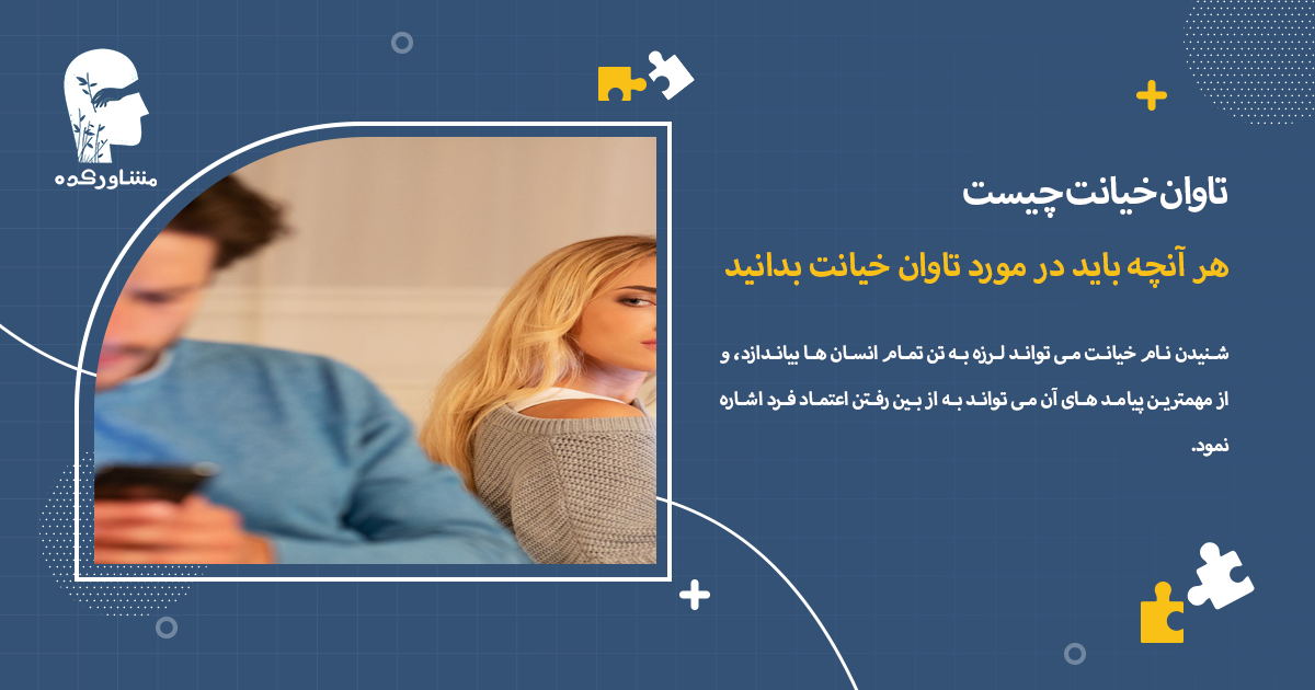 هر آنچه باید در مورد تاوان خیانت بدانید