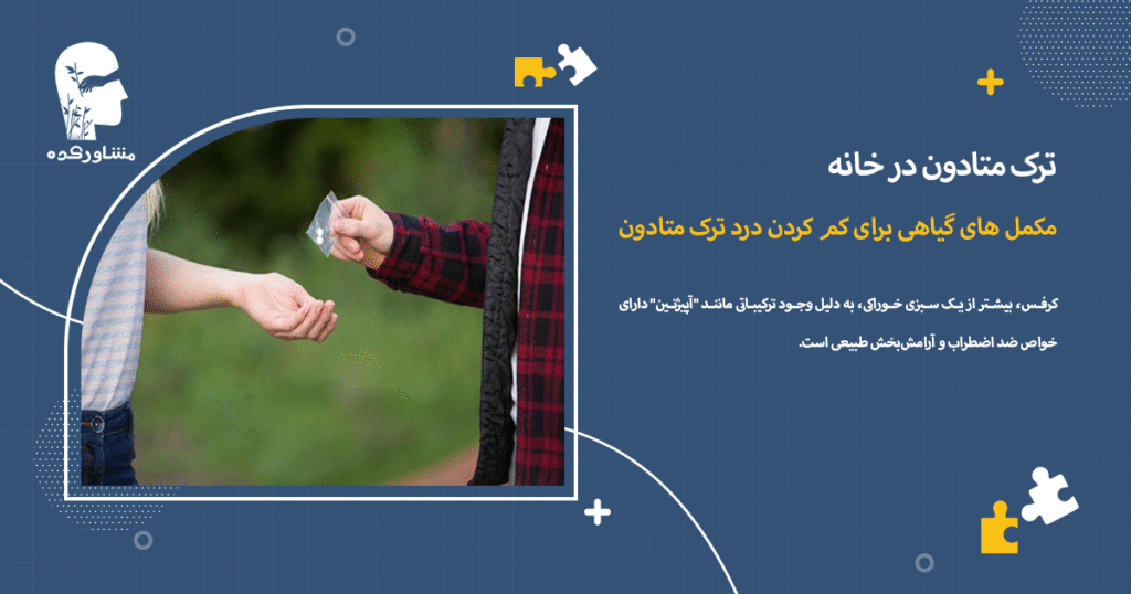 مکمل های گیاهی برای کم کردن درد ترک متادون