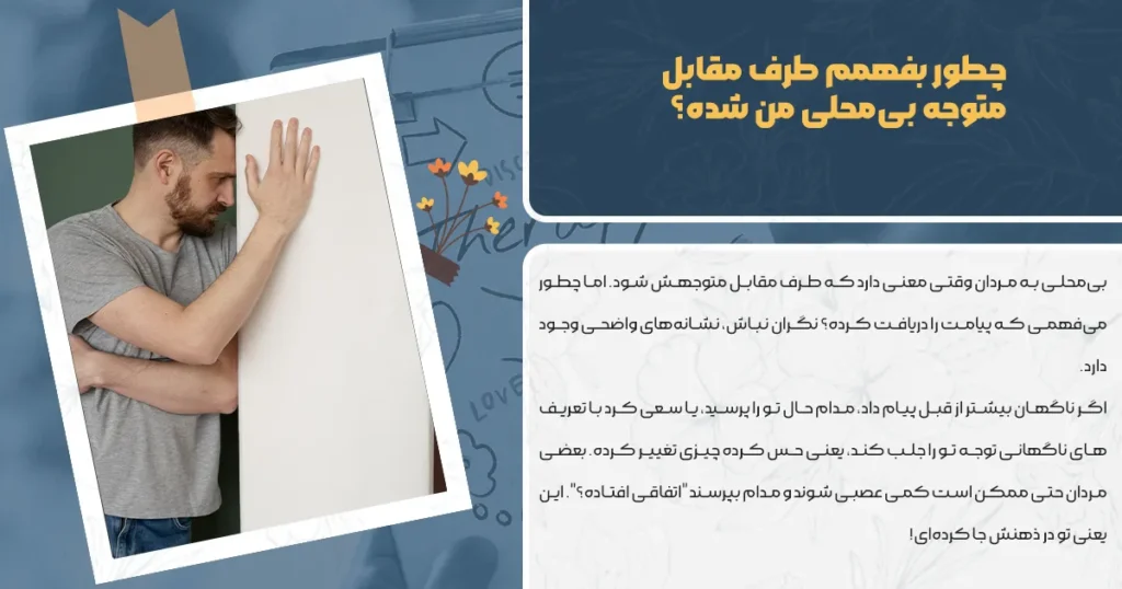 چطور بفهمم طرف مقابل متوجه بیمحلی من شده؟