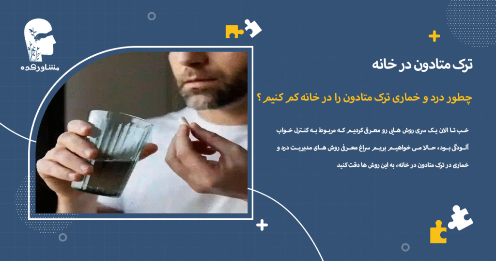 چطور درد و خماری ترک متادون را در خانه کم کنیم؟
