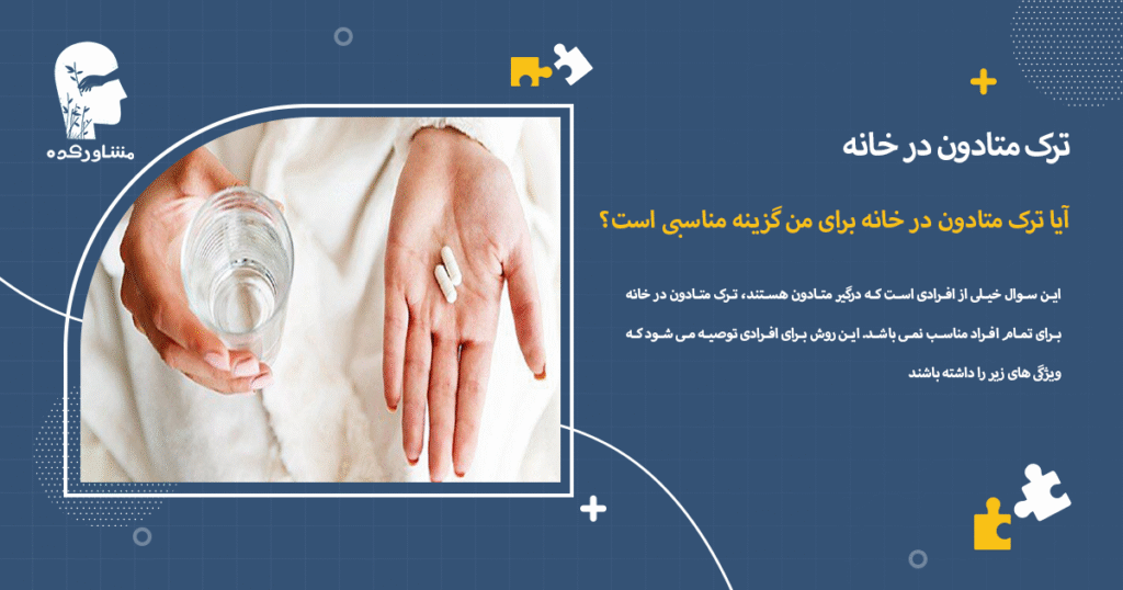 آیا ترک متادون در خانه برای من گزینه مناسبی است؟