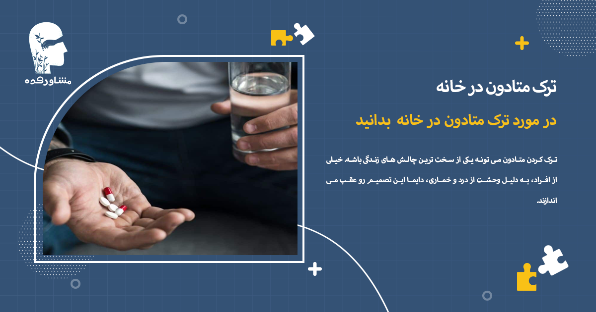 در مورد ترک متادون در خانه بدانید