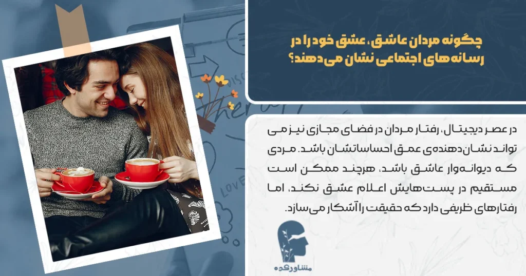 چگونه مردان عاشق، عشق خود را در رسانه‌های اجتماعی نشان می‌دهند؟
