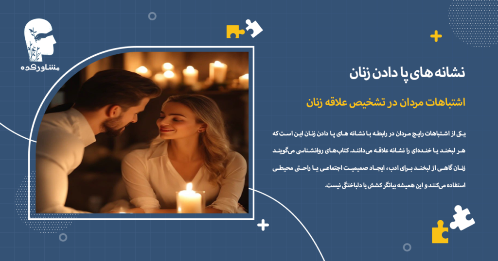 اشتباهات مردان در تشخیص علاقه زنان