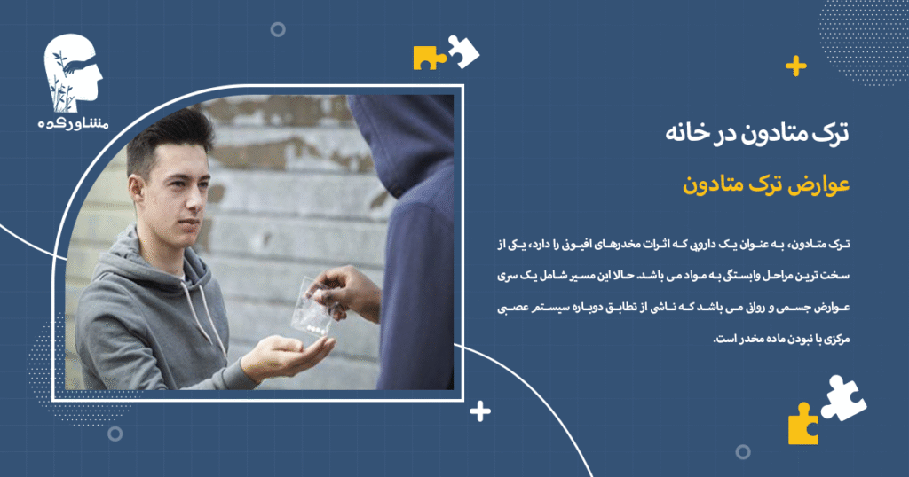 عوارض ترک متادون