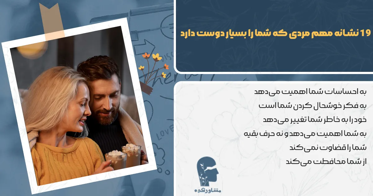 نشانه های مردی که دیوانه وار دوستتان دارد