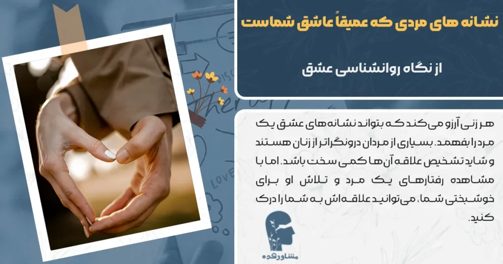 نشانه های مردی که عمیقاً عاشق شماست | از نگاه روانشناسی عشق