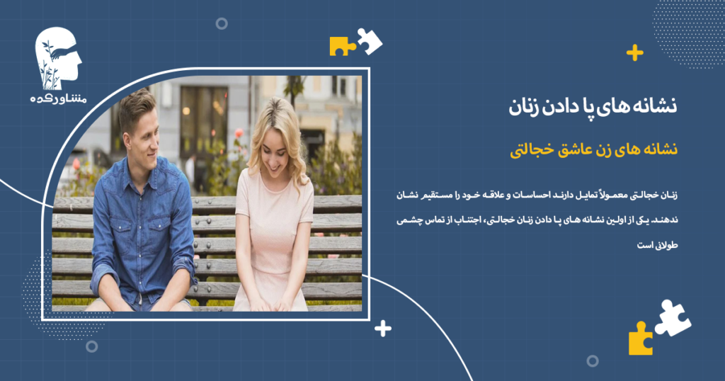 نشانه های زن عاشق خجالتی