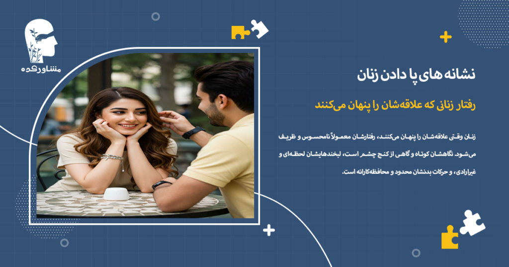 رفتار زنانی که علاقهشان را پنهان میکنند