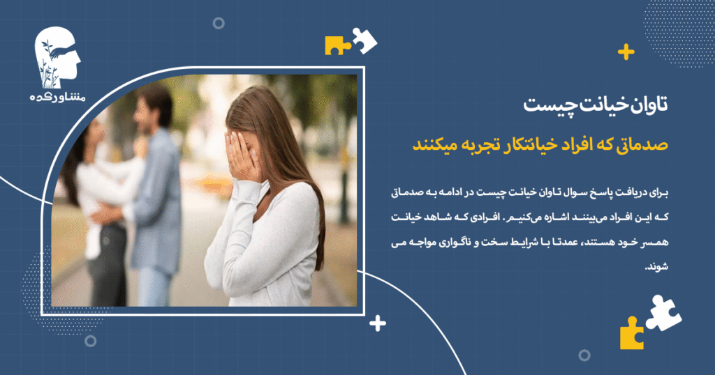 صدماتی که افراد خیانتکار تجربه میکنند