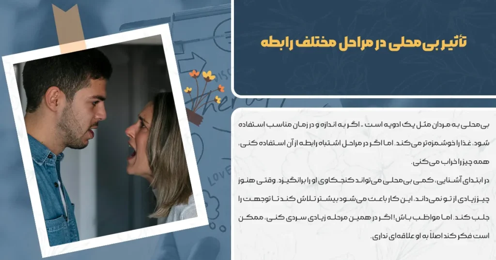 تأثیر بیمحلی در مراحل مختلف رابطه